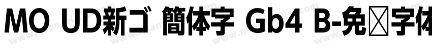 MO UD新ゴ 簡体字 Gb4 B字体转换